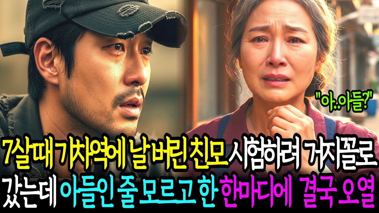 7살때 기차역에 날 버린 친모 시험하려 거지꼴로 나타난 재벌회장 아들. 아들인줄 모르고 건넨 그녀의 한마디에 무릎꿇고 오열하게 되는데...