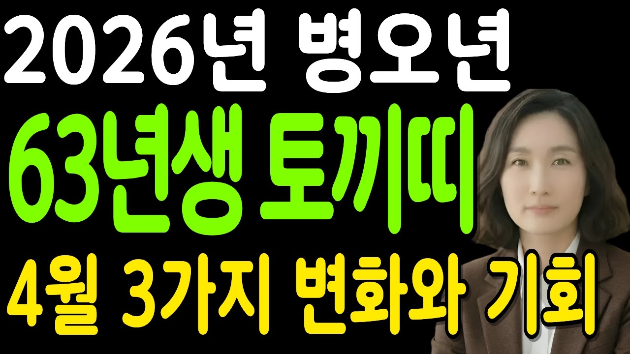 [ 63년생 토끼띠 2026년  운세] 1963년생 토끼띠 4월에 100% 인연과 재물이 동시에 터집니다! 명리학박사가 알려주는 세 가지 비밀 63년생  토끼띠 4월 운세
