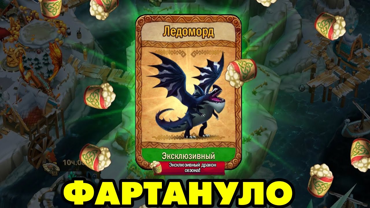 Dragons: Rise of Berk #241 ПОЛУЧИЛ СЕЗОННОГО ДРАКОНА 🐲