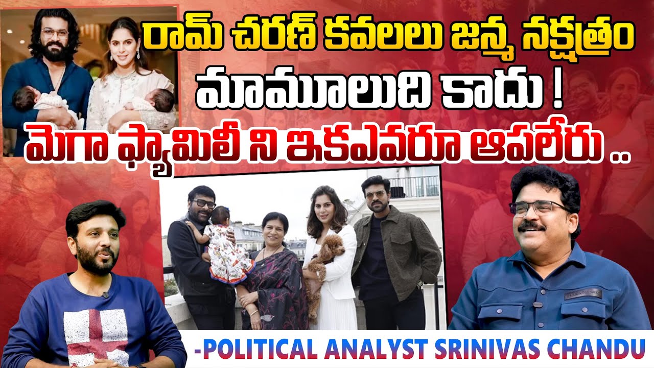 మెగా ఫ్యామిలీ ని ఇక ఎవరూ ఆపలేరు 🔥🔥 Political Analyst Chandu Srinivas On #RamCharan & #upasana Twins