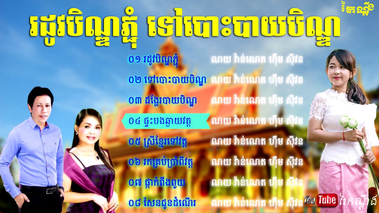 ចម្រៀងបុណ្យភ្ជុំបិណ្ឌ ណយ វ៉ាន់ណេត & ហុឹម សុីវន, Khmer Pchum Ben Song Noy Vanneth & Him Sivorn