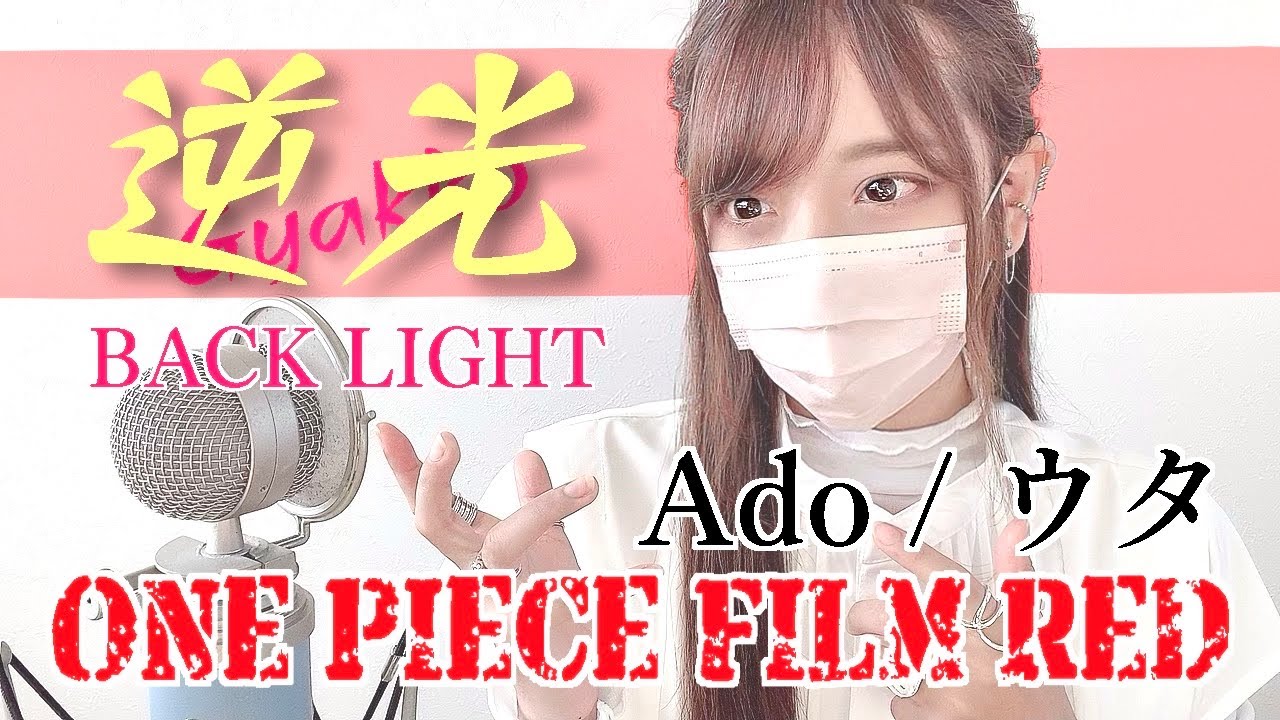ONE PIECE FILM RED- '逆光/Ado(BACK LIGHT)' COVER by ココル原人 ｜ Cocolu Genjin