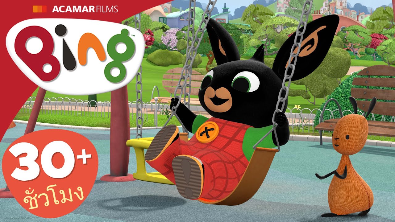 ชิงช้า, อบขนม และ อีก | ⭐ Bing: ตอนที่ดีที่สุด ⭐ | Bing ประเทศไทย