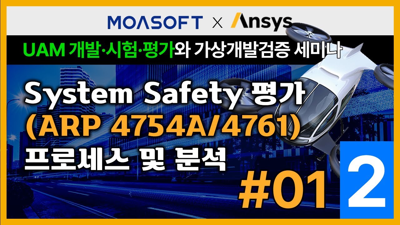 System Safety 평가(ARP 4754A/4761)프로세스 및 분석 #2/1 - UAM 개발&middot;시험&middot;평가와 가상개발검증 전략 세미나