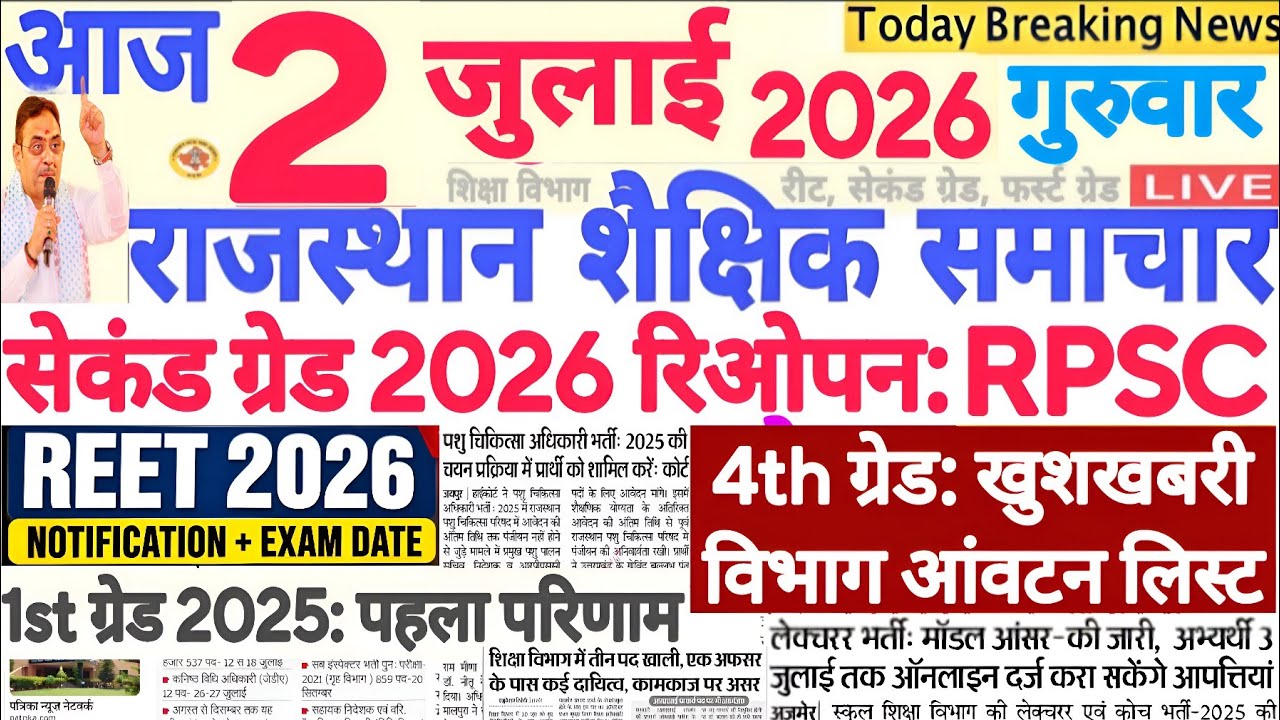 शैक्षिक समाचार राजस्थान Rajasthan Shaikshik Samachar 02 July 2026 | RPSC REET RSSB 
