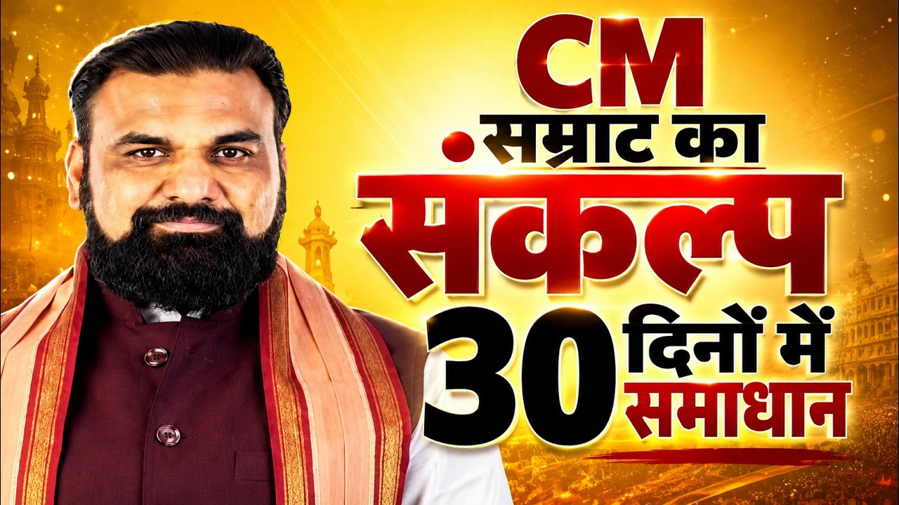 CM Samrat Choudhary in Action: बिहार में लापरवाह अधिकारियों की खैर नहीं...