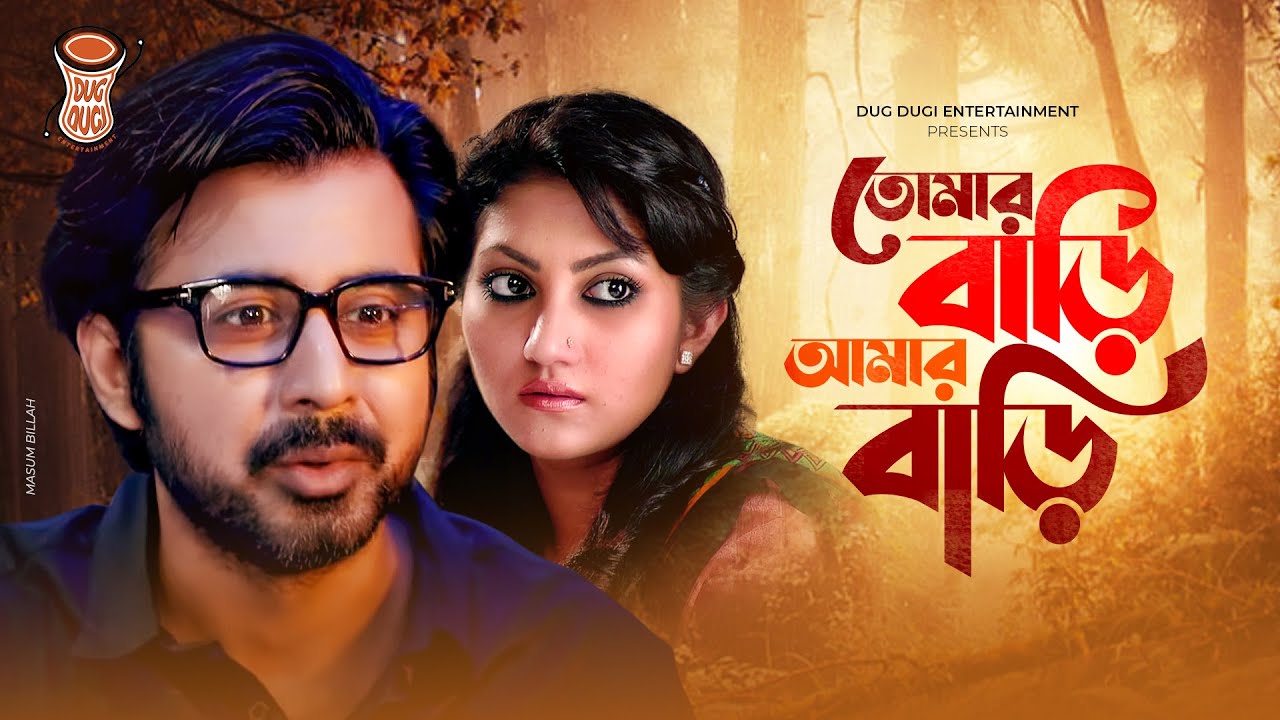 Tomar Bari Amar Bari | তোমার বাড়ি আমার বাড়ির | Afran Nisho | Shoshi | Bangla New Natok 2020