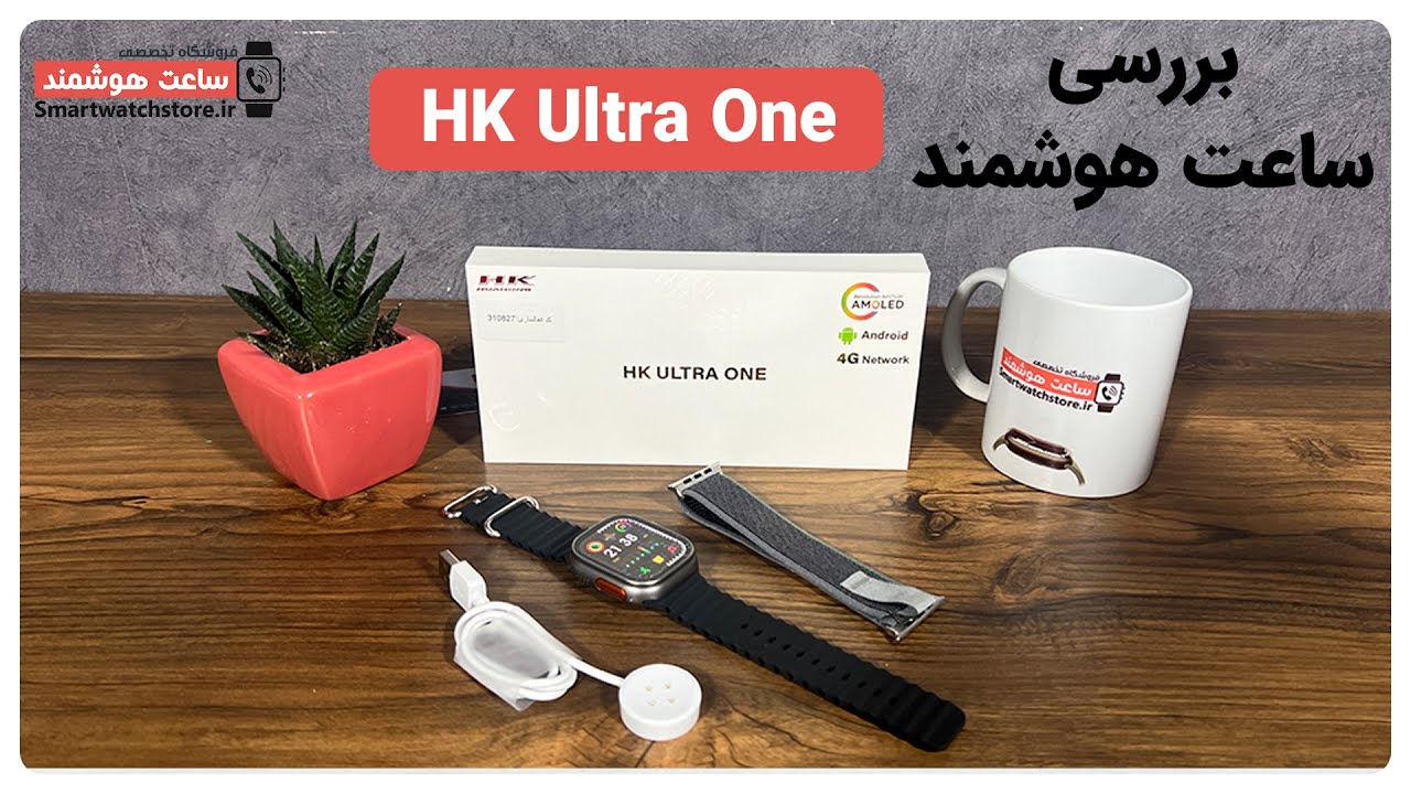 HK Ultra One  Smart Watch Review - بررسی ساعت هوشمند HK Ultra One