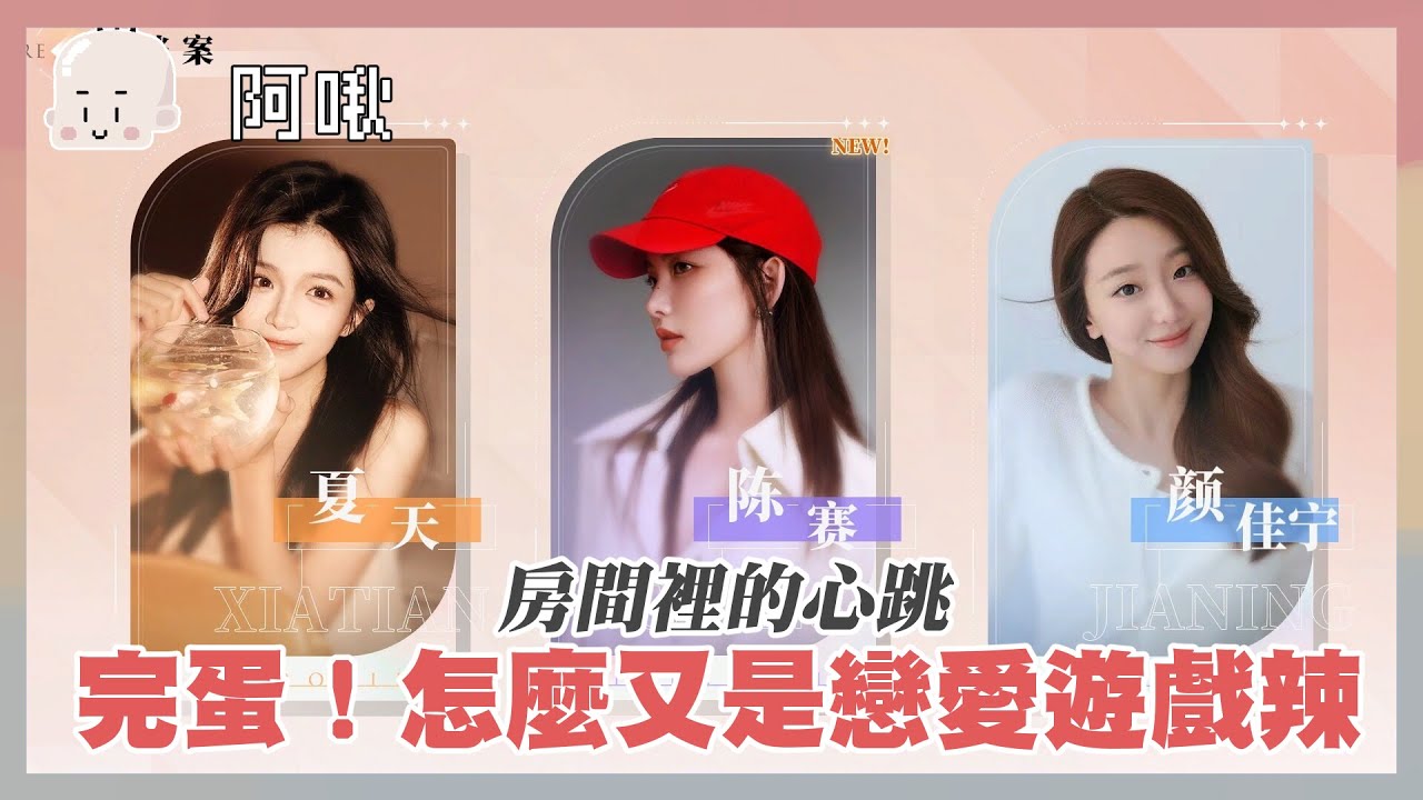 完蛋ㄌ啦！怎麼又是戀愛遊戲辣！房間裡的心跳｜玩什麼鬼啦 2024.02.10｜