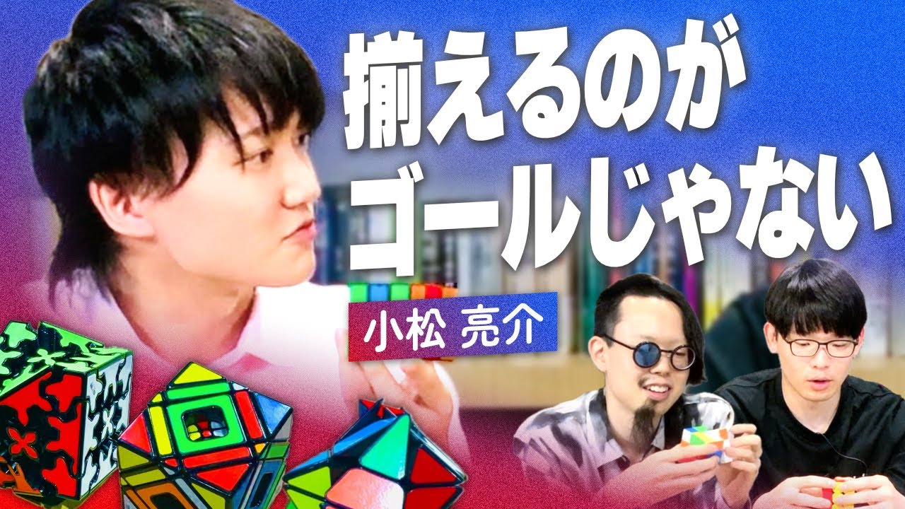 コレクターと競技者が語る「ルービックキューブ」の魅力｜好き語り