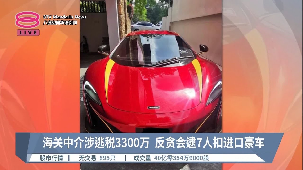 海关中介涉逃税3300万  反贪会逮7人扣进口豪车【2023.07.14 八度空间华语新闻】