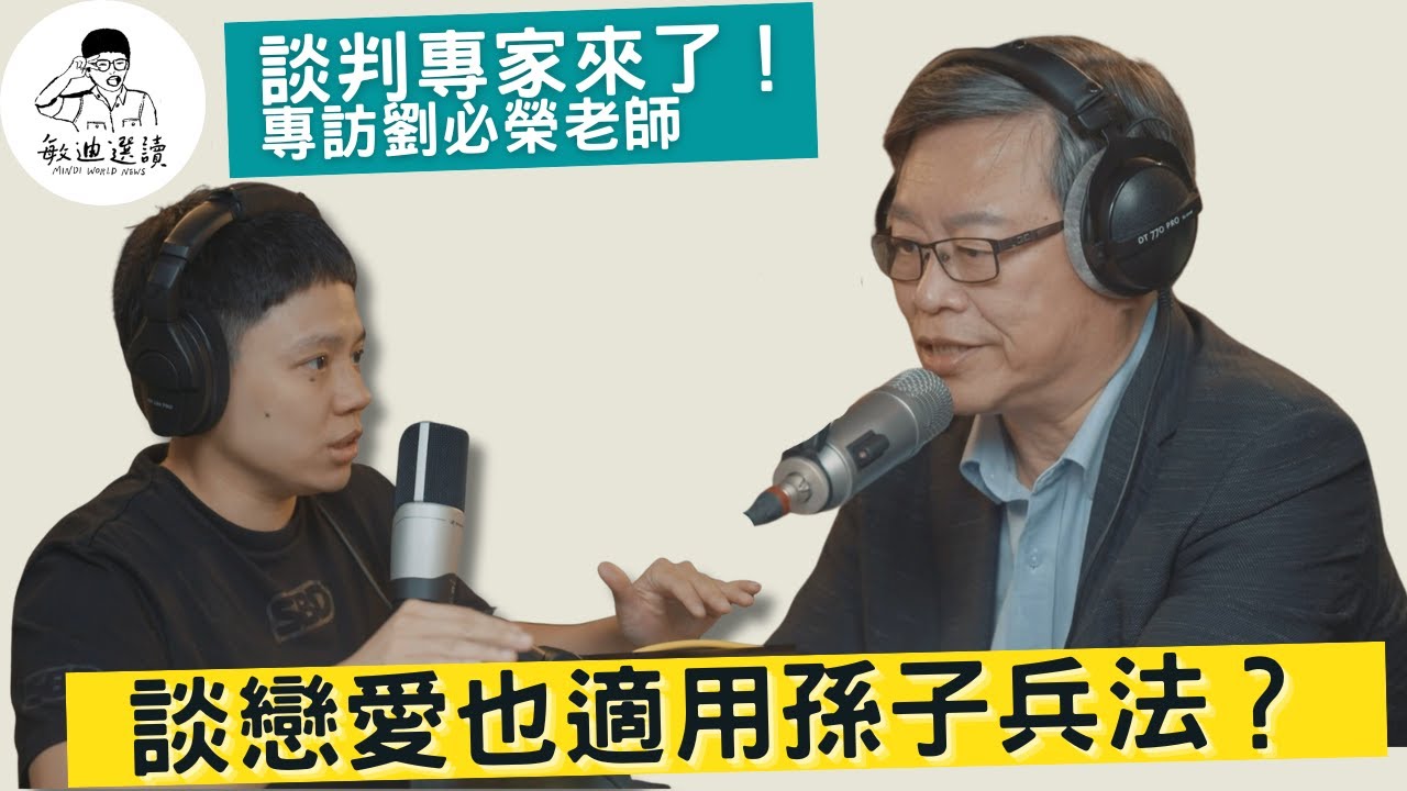 敏迪專訪 | 我見到我的偶像了！劉必榮老師把孫子兵法講得好吸引人啊！專訪談判專家劉必榮