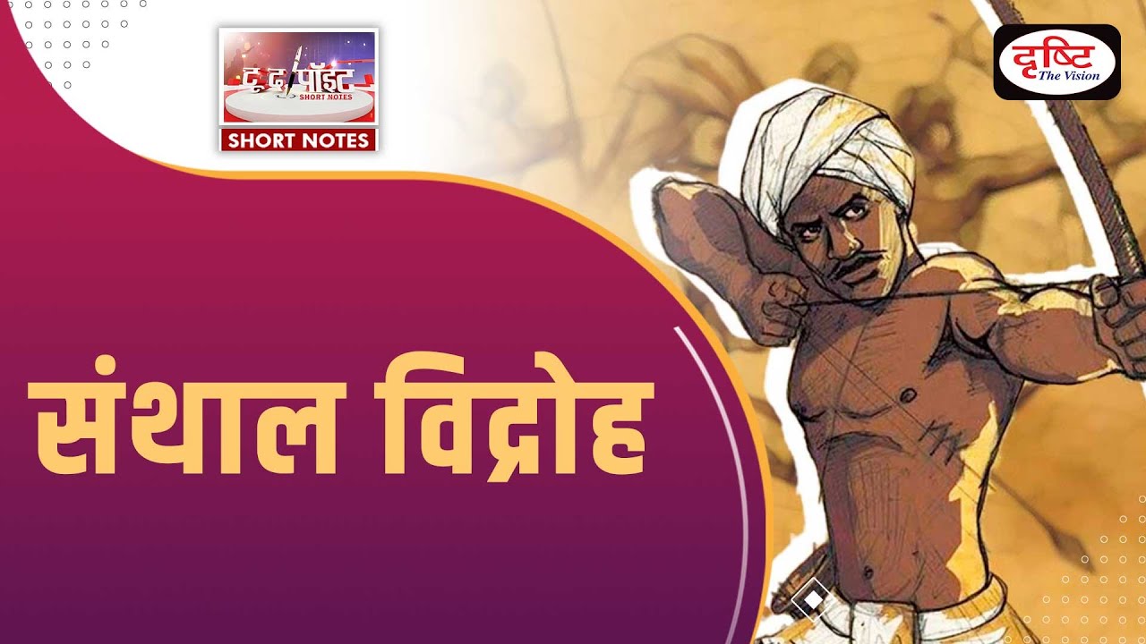 Santal Rebellion - To The Point | UPSC Current Affairs | Drishti IAS