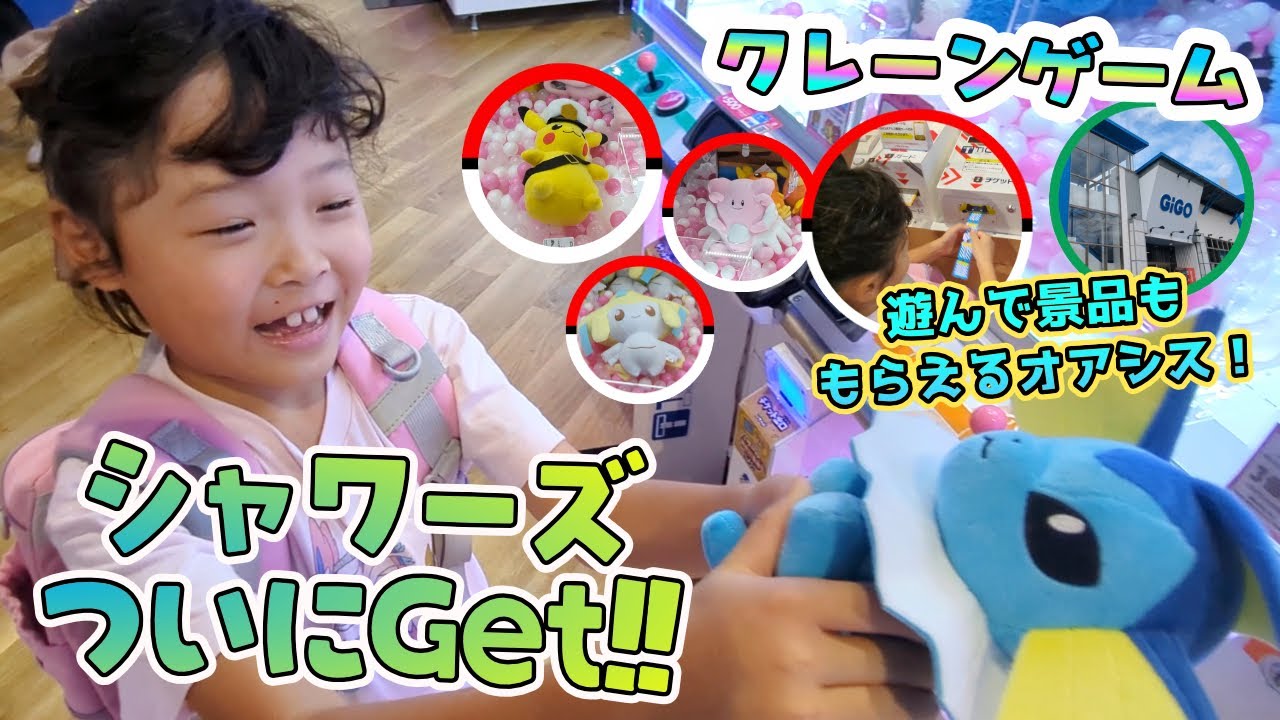 【クレゲ】オアシスでついにシャワーズGet!! @GIGOクレーンゲームオアシス都筑編