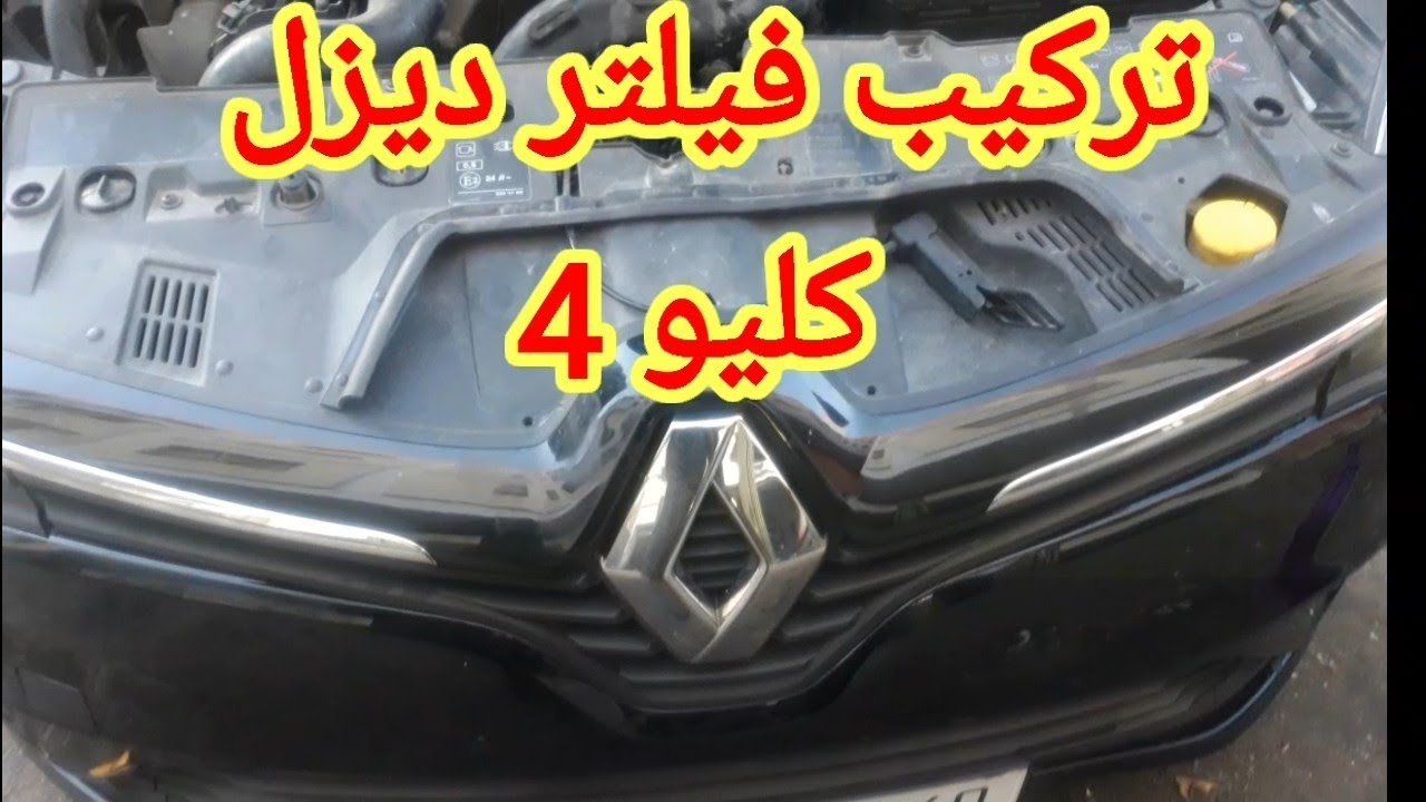 كيفية تغيير  فيلتر ديزل كليو 4 chonji filtre dyazl klio4
