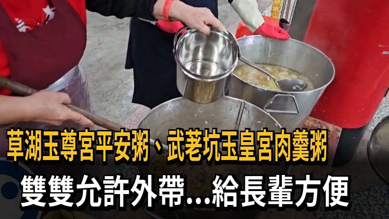 宜蘭宮廟「平安粥」能否外帶？草湖玉尊宮：不會限制－民視新聞