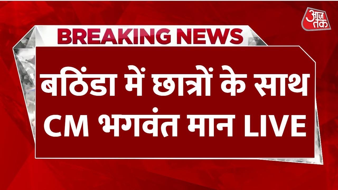 CM Bhagwant Mann LIVE: Bathinda में छात्रों से मुख्यमंत्री भगवंत सिंह मान की बातचीत LIVE | Aaj Tak