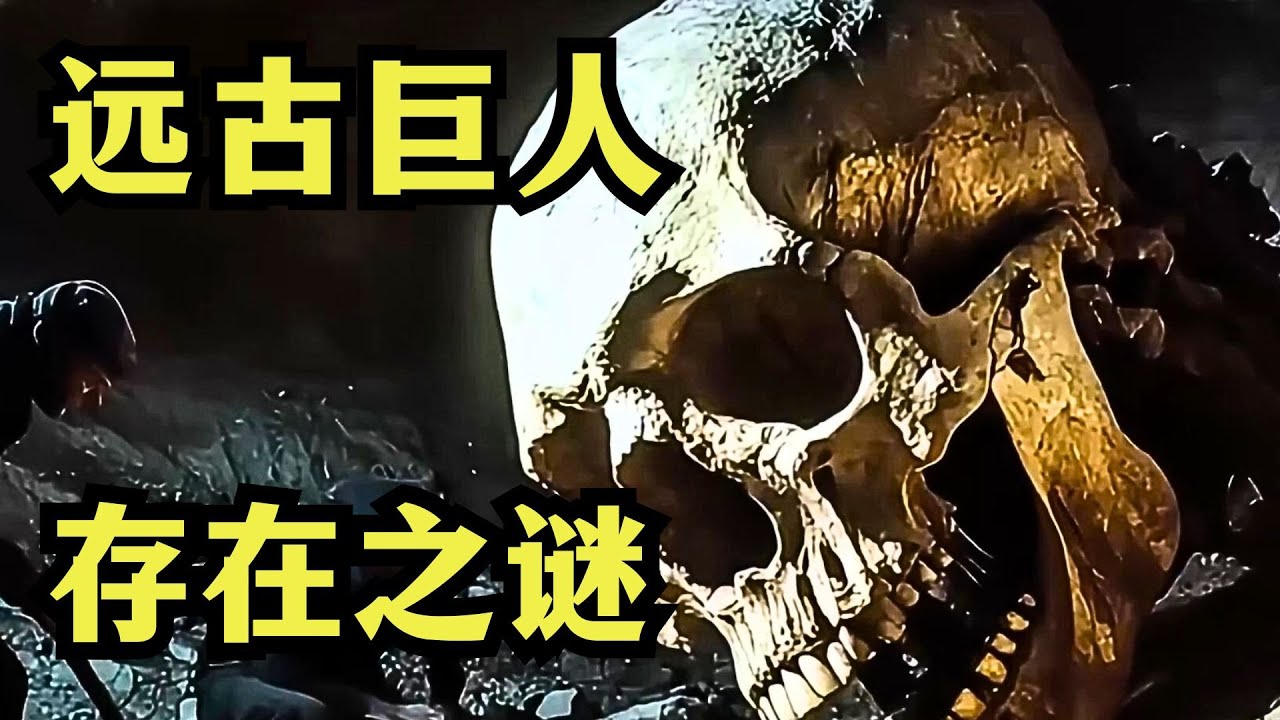 远古巨人的传说并非虚构，他们或许真实存在过，且和人类有过接触