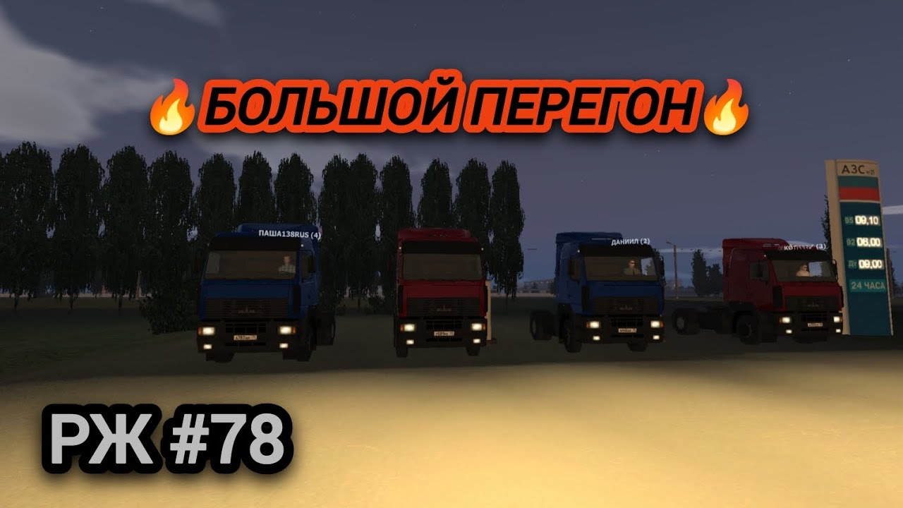 РЖ Большой перегон Мазов🔥 #78 (motor depot)