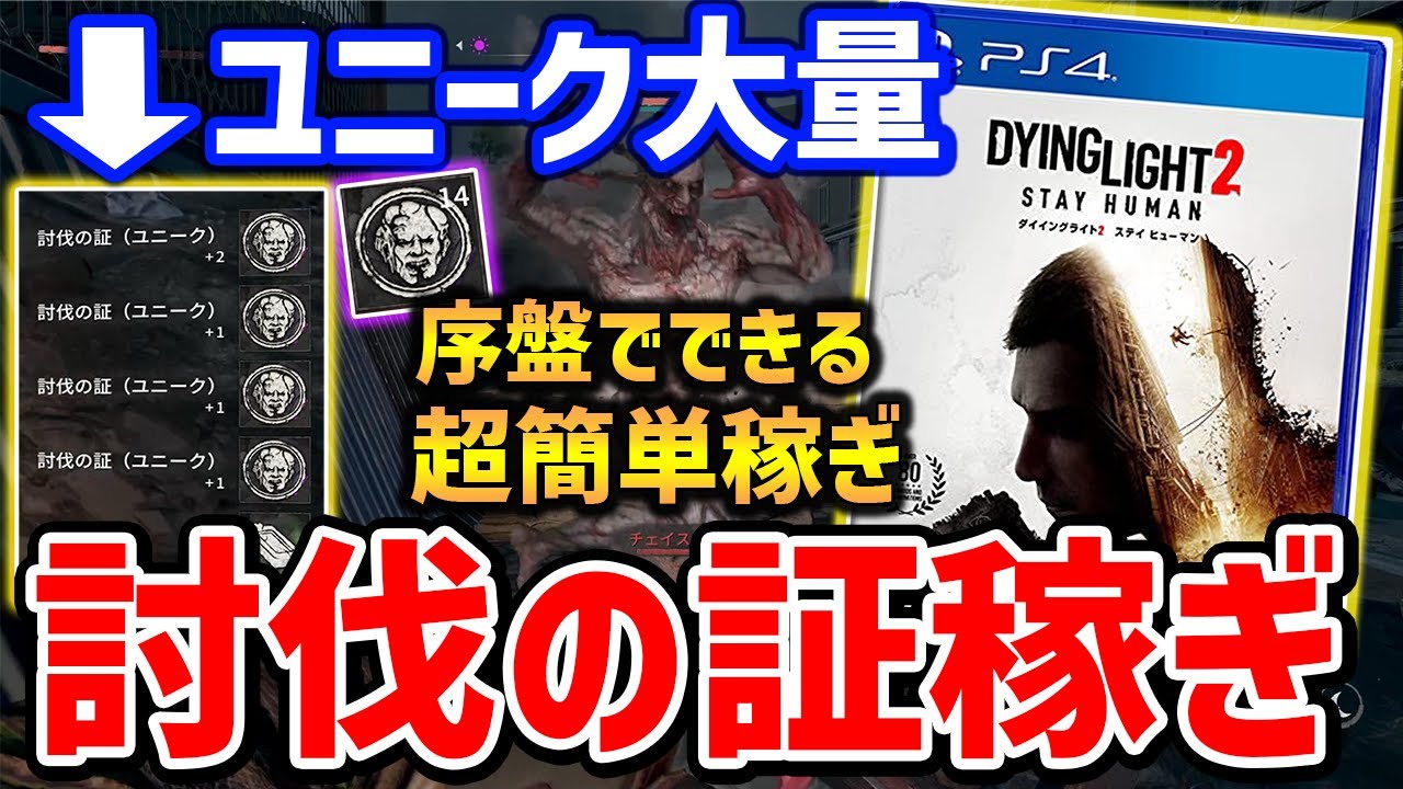 【Dying Light 2】超簡単！ユニーク大量の討伐の証稼ぎが脳死でできてやばい、レア・アンコモンも稼げる！