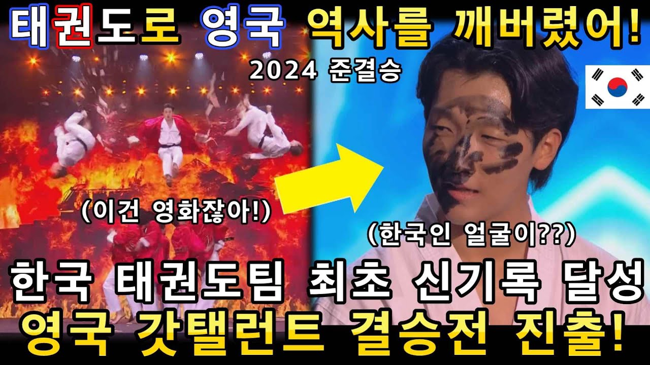 와 미쳤다! 한국 태권도팀이 영국 오디션 역사를 깨버리며 결승전 진출확정! 전세계가 태권도를 보고 열광하며 난리난 이유!(해외반응)ㅣ브리튼 갓탤런트 GOT TALENTㅣ소마의리뷰