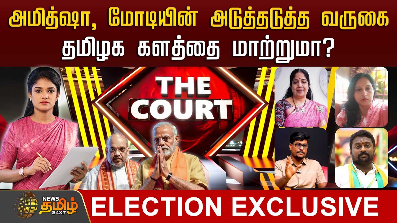 🔴LIVE : THE COURT | அமித்ஷா, மோடியின்அடுத்தடுத்த வருகை.. தமிழக களத்தை மாற்றுமா? | Pmmodi