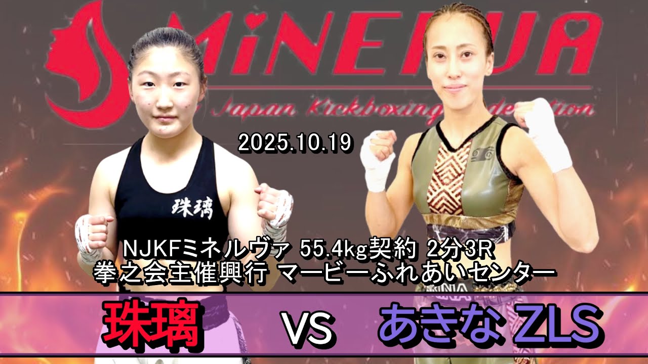 【NJKFミネルヴァ 55.4kg契約】珠璃vsあきな ZLS