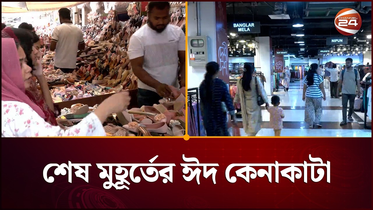 শেষ মুহূর্তের ঈদ কেনাকাটায় ব্যস্ত নগরবাসী | Eid Shopping | Channel 24