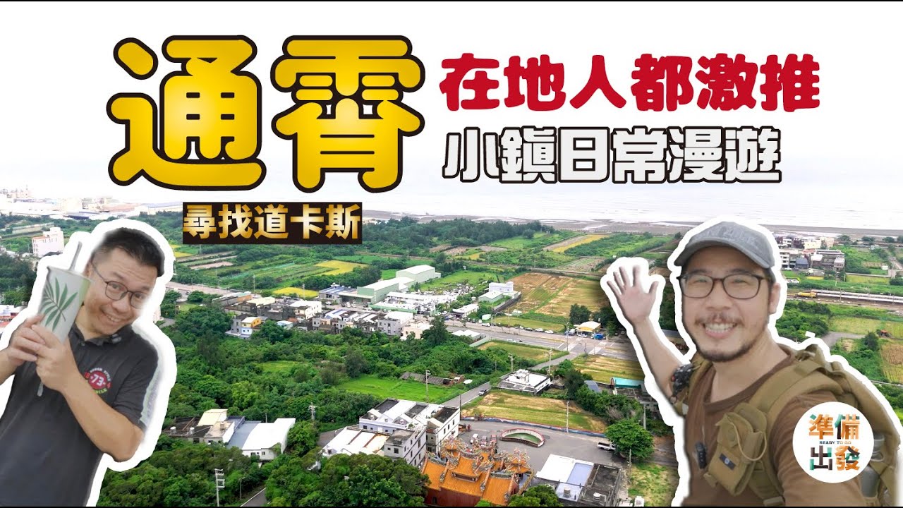 【苗栗】邊吃邊探｜通霄最強推薦走一波｜但你知道這裡是道卡斯族的土地嗎？