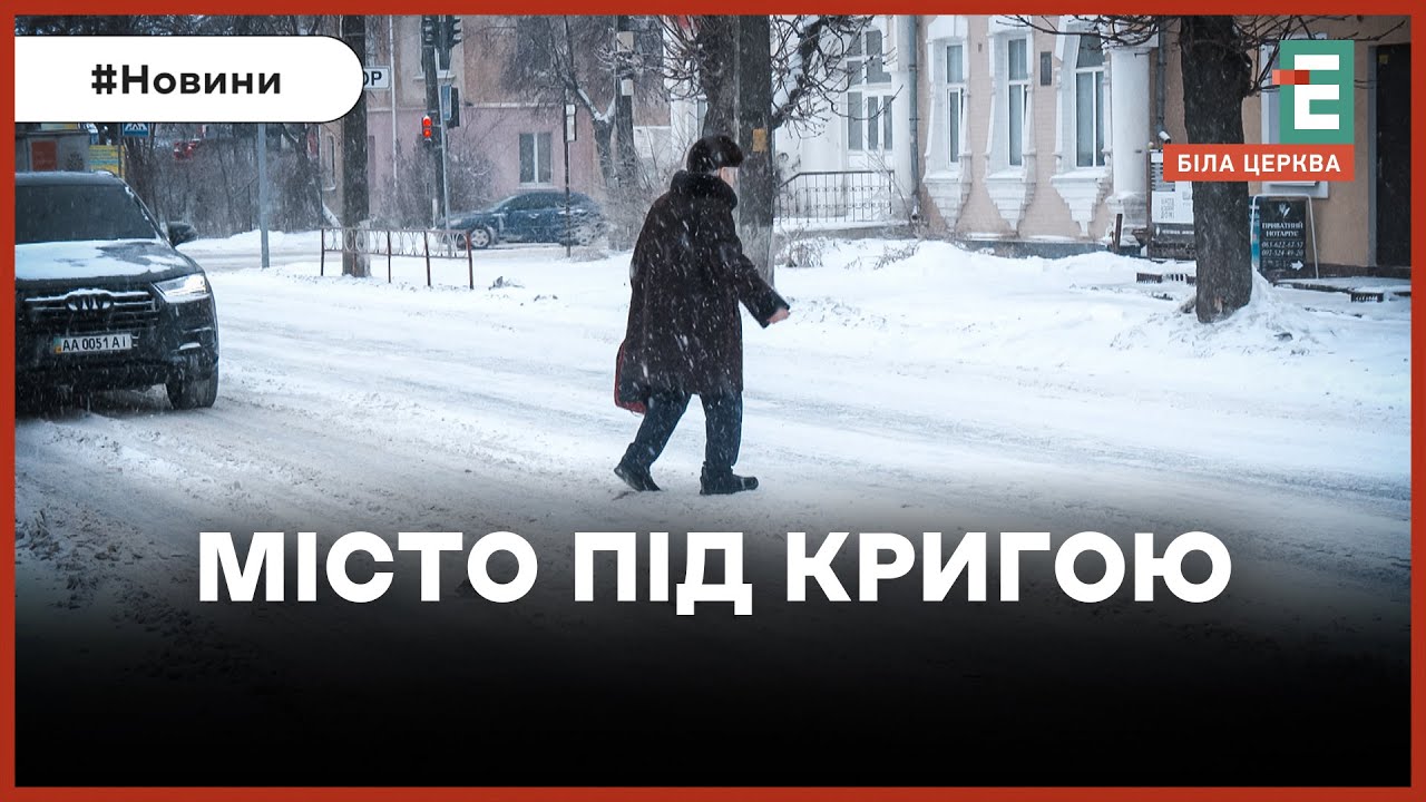 Негода у Білій Церкві: що кажуть білоцерківці про роботу комунальників?