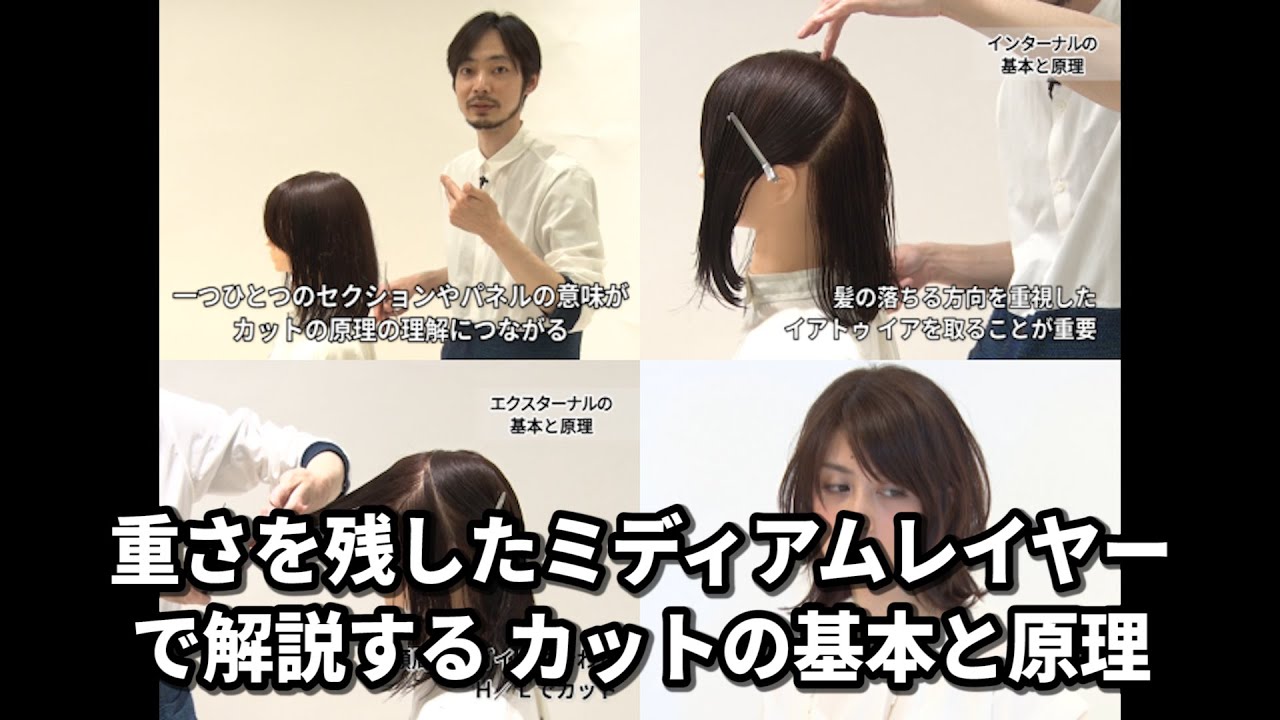 【BjHab】重さを残したミディアムレイヤーで解説する“カットの基本と原理”