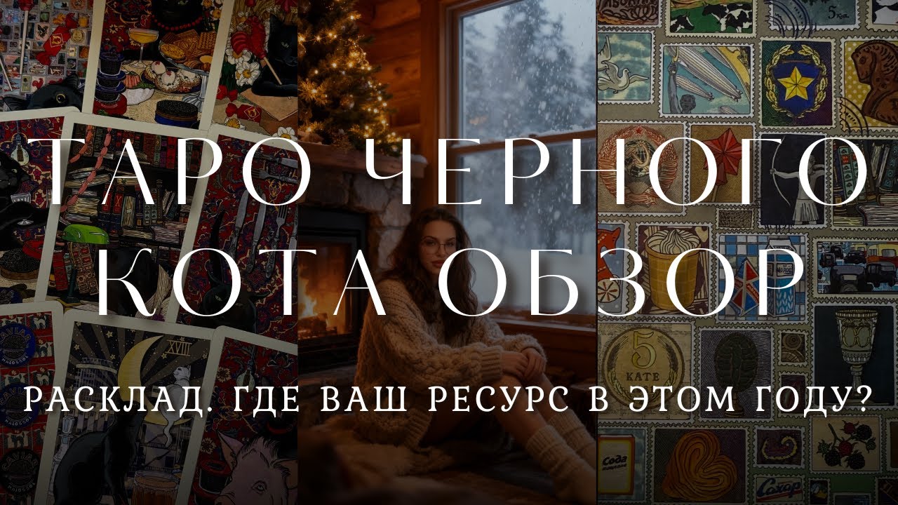 2026: ГДЕ БРАТЬ РЕСУРС? 🔮 🐈‍⬛ РАСКЛАД НА ТАРО ЧЁРНОГО КОТА И ОБЗОР КОЛОДЫ
