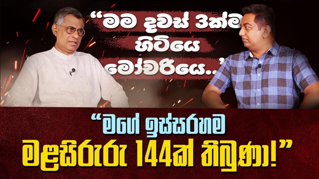 මම දවස් 3ක්ම හිටියෙ මෝචරියෙ|මගෙ ඉස්සරහම මළසිරුරු 144ක් තිබුණා.