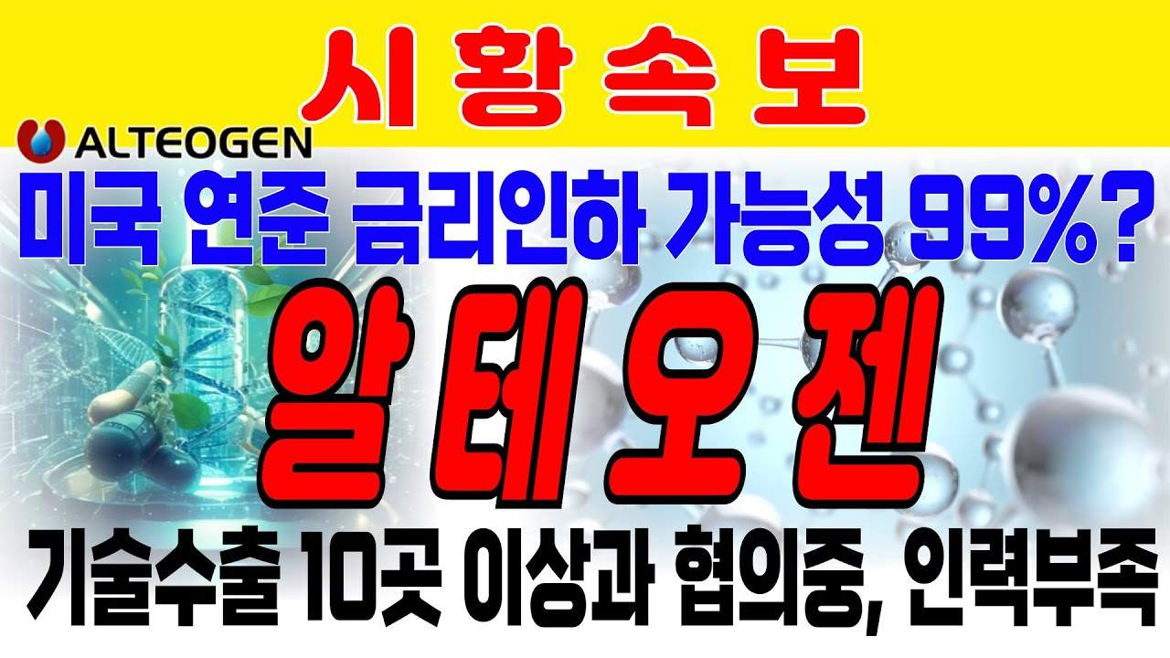[알테오젠] 기술수출 10곳 이상과 협의 중. 검토 인력 부족으로 딜레이 중. 빠르면 연내 2건 이상 나올 수도? 미국 연준 금리인하 가능성 99%.두산에너빌리티 와이바이오로직스