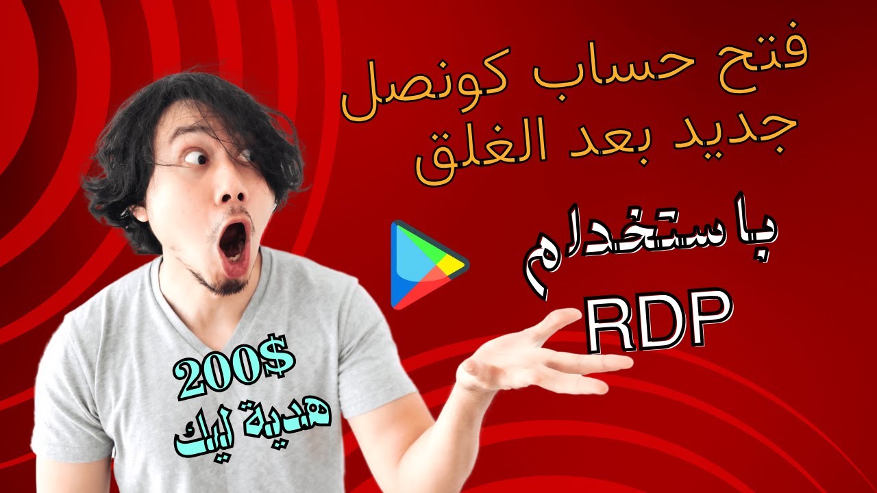 ازاي تستخدم rdp لفتح حساب كونصل جديد بعد الغلق ( شرح كامل لفكرة ال RDP ) وكمان هتحصل علي 200 دولار