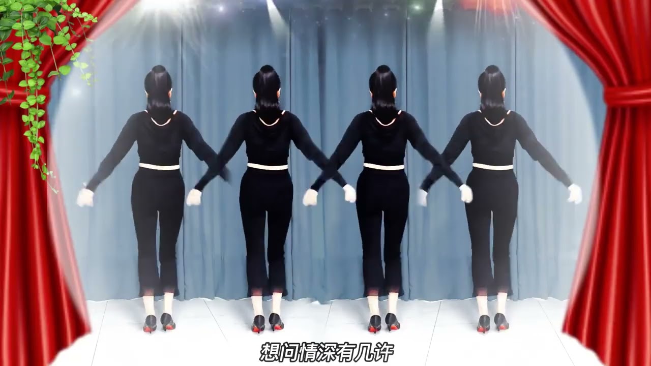 一次看过瘾！《想问情深有几许》正面跳完背面跳