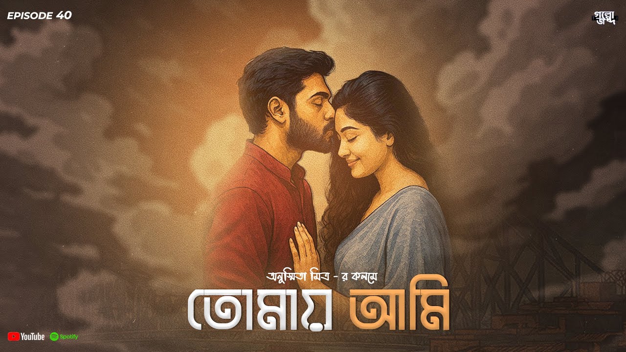 তোমায় আমি  | Bengali Romantic Audio Story | #bengaliaudiostory | Love Story