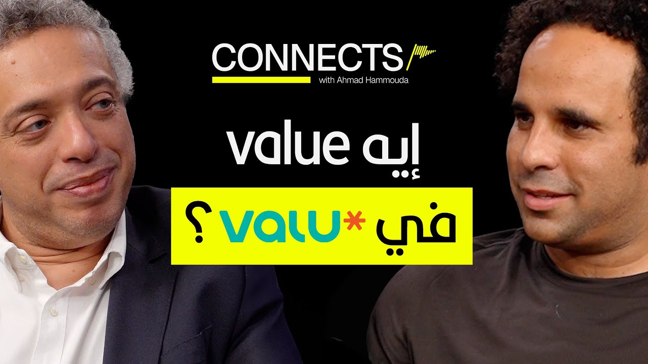 رحلة ڤاليو: من تسهيل التقسيط للإدراج في البورصة مع وليد حسونة