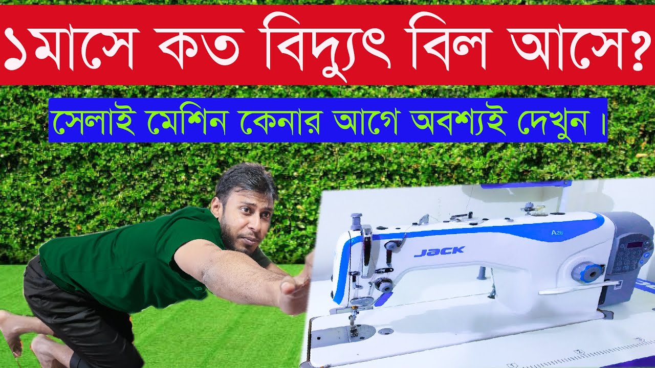 ইলেকট্রিক সেলাই মেশিনে ১ মাসে কত বিদ্যুৎ বিল আসে ? সেলাই মেশিনে বিদ্যুৎ বিল। biddut bill.
