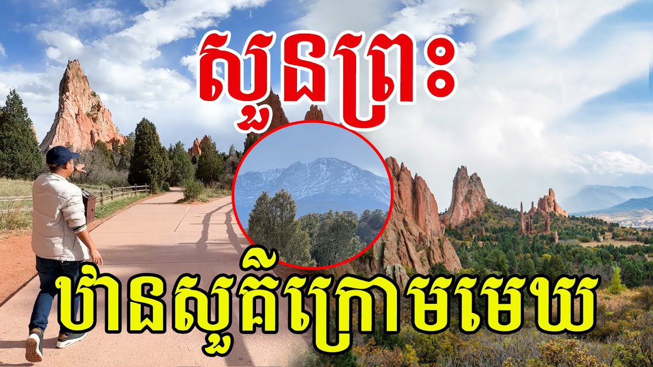 ដូចឋានសួគ៌ក្រោមមេឃ ទេសភាពស្អាតប្លែក