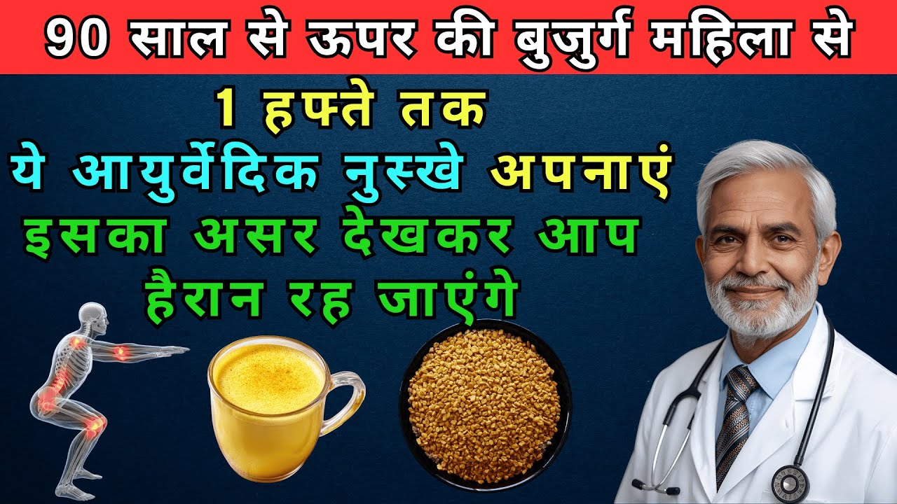 60+ में दादी-नानी के नुस्खे जो जोड़ों का दर्द भगाते हैं | No Joint Pain Ever