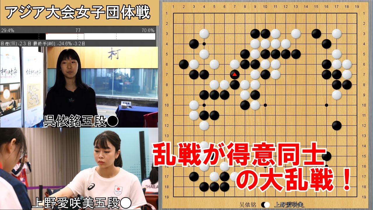 【アジア大会】上野愛咲美五段VS呉依銘五段　女子団体戦