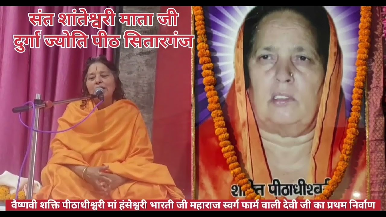 MATA HANSESHWARI BHARTI JI MAHARAJ SWARG FARM WALI MATA JI KA PRATHAM NIRVAN DIWAS 22.11.2025 #maaji