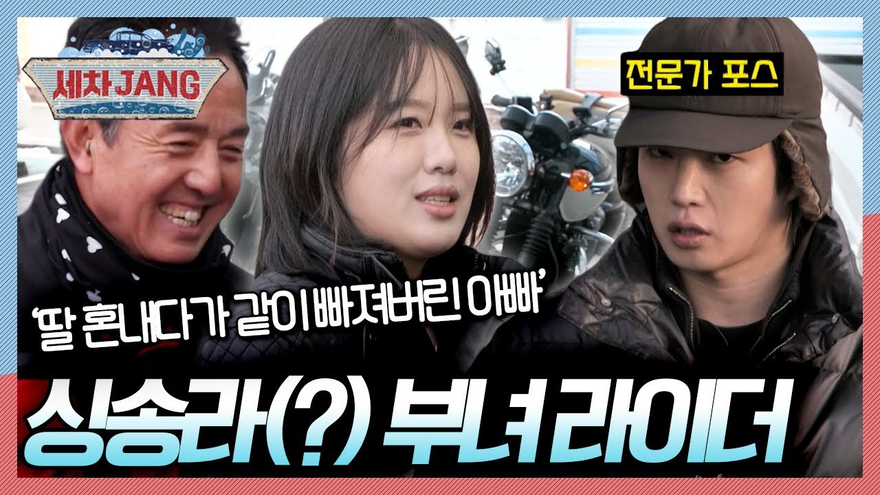 🏍️몰래 바이크 타던 딸 혼내다가 같이 빠져버린 아빠! 싱송라 부녀 라이더~ [세차JANG] KBS 250113 방송