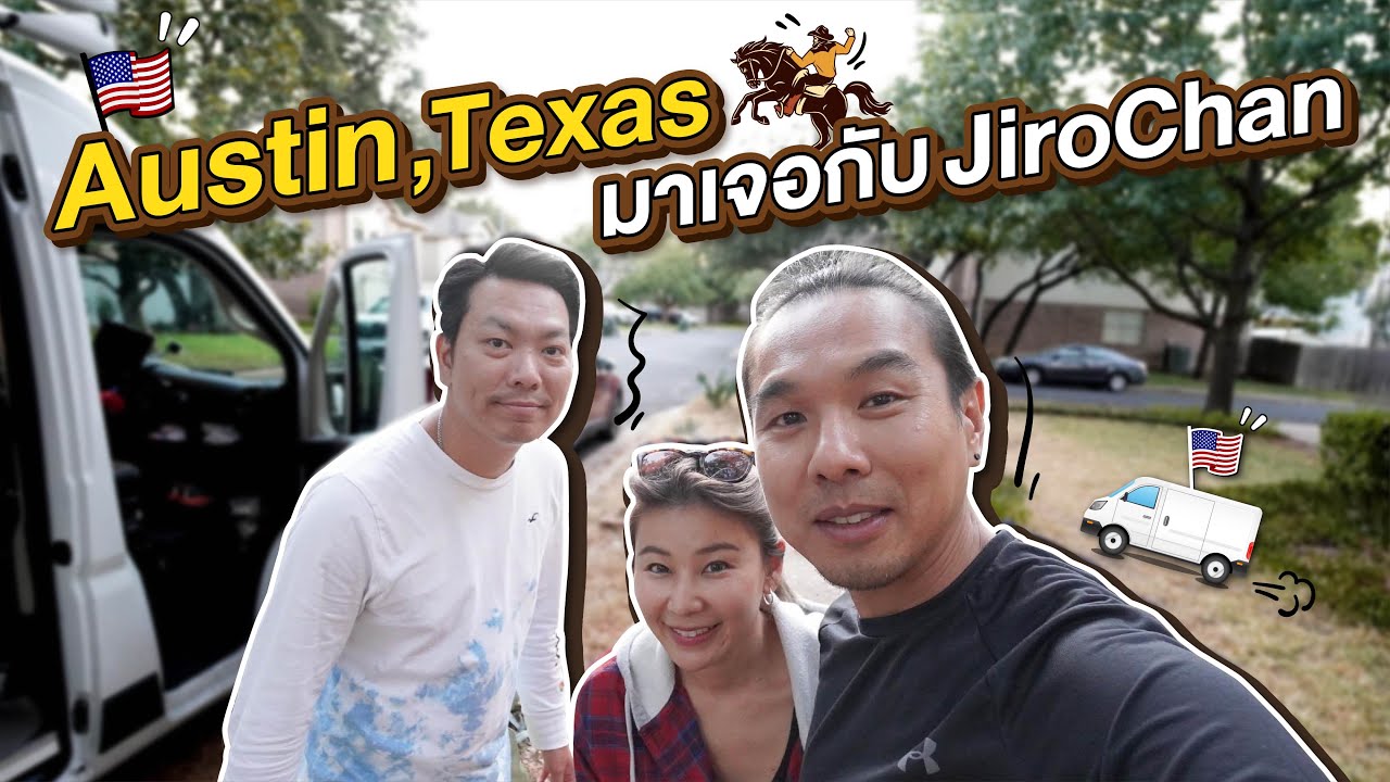 ถึงแล้ว Austin, Texas ครั้งแรกเจอกับ Mr Jiro Chan