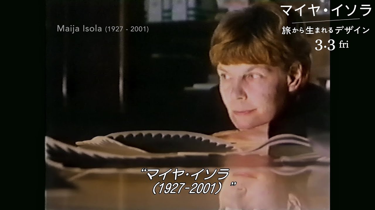 「マリメッコ」伝説的デザイナーの&ldquo;原点&rdquo;とは？『マイヤ・イソラ 旅から生まれるデザイン』冒頭映像