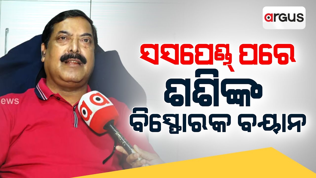 ସସପେଣ୍ଡ୍ ପରେ ଶଶିଙ୍କ ବିସ୍ଫୋରକ ବୟାନ | Sashi Sahoo | BJD | Naveen Patnaik | Argus News