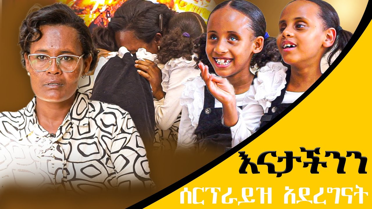 እናታችንን ሰርፕራይዝ አደረግናት የፃፍንላትን ደብዳቤ  ማንበብ አልቻለችም#heran and soliana menfesaw