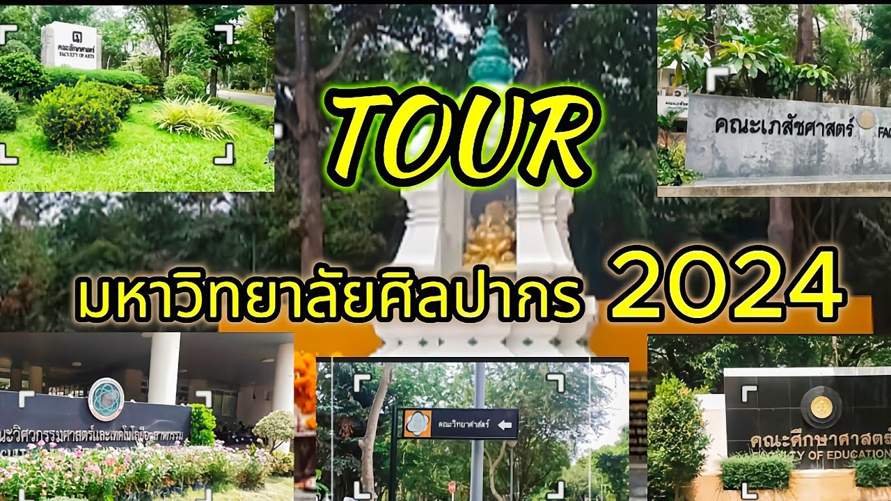 TOUR 1 | Review SU ศิลปากร เขตสนามจันทร์ - 2024 #ศิลปากร #vlog #tour