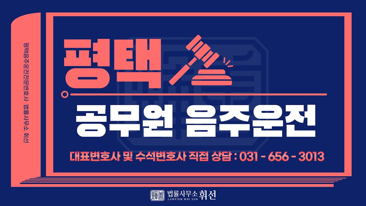 평택 공무원 음주운전 형사처벌 및 징계 기준 , 집행유예를 포함한 금고 이상의 형 📌 당연퇴직 주의📌 평택음주운전변호사 맞춤 조력 및 성공사례  [평택변호사 법률사무소휘선]